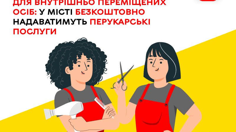 У місті переселенці зможуть безкоштовно скористатися перукарськими послугами