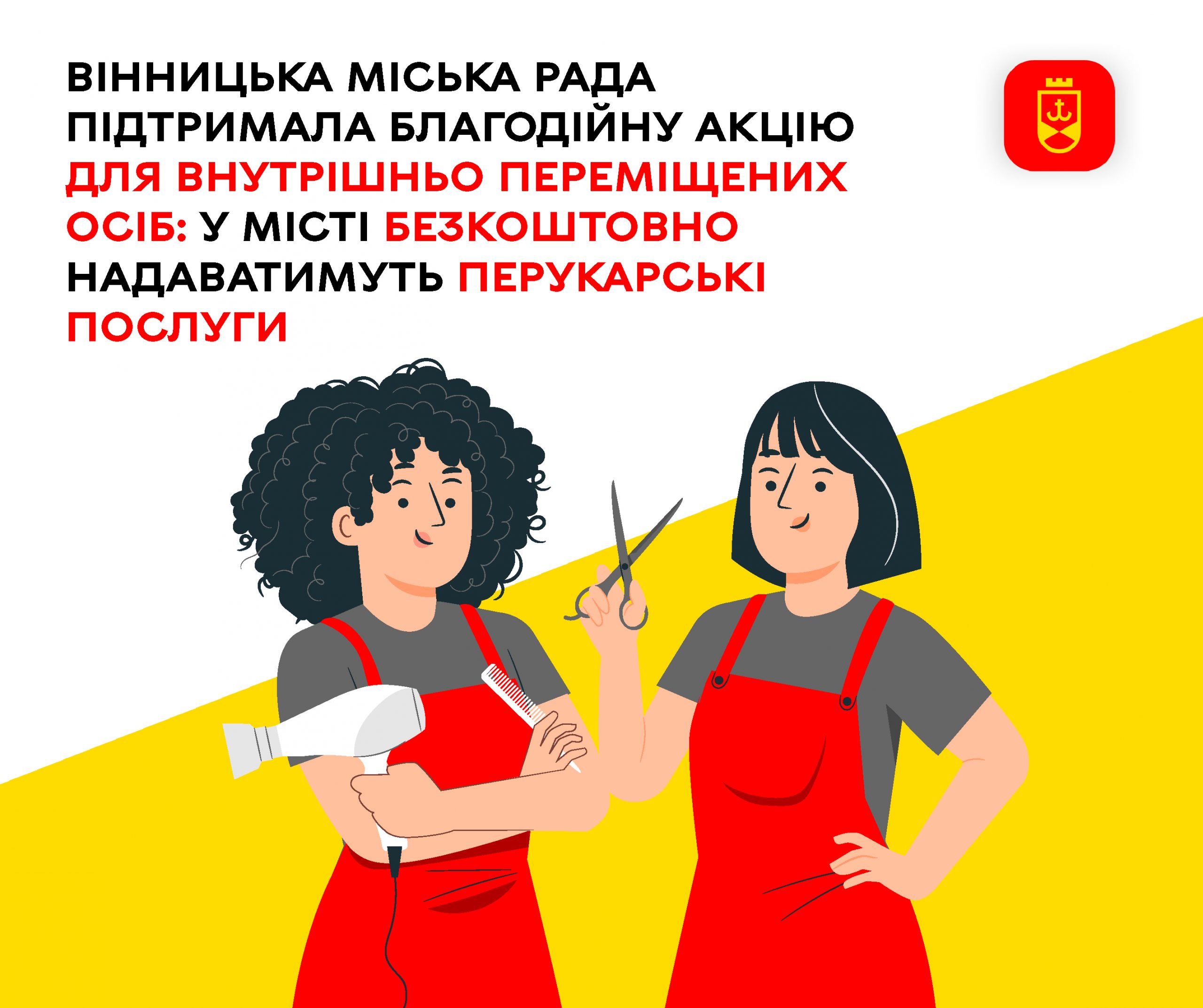 У місті переселенці зможуть безкоштовно скористатися перукарськими послугами