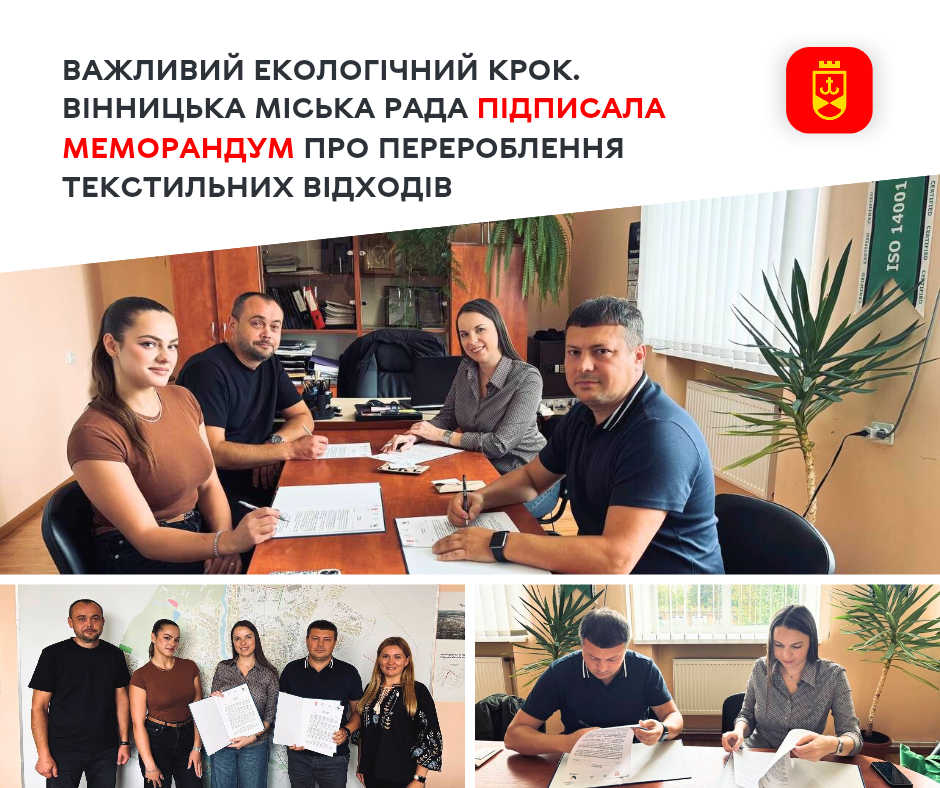 Вінницька міська рада уклала меморандум щодо переробки текстильних відходів