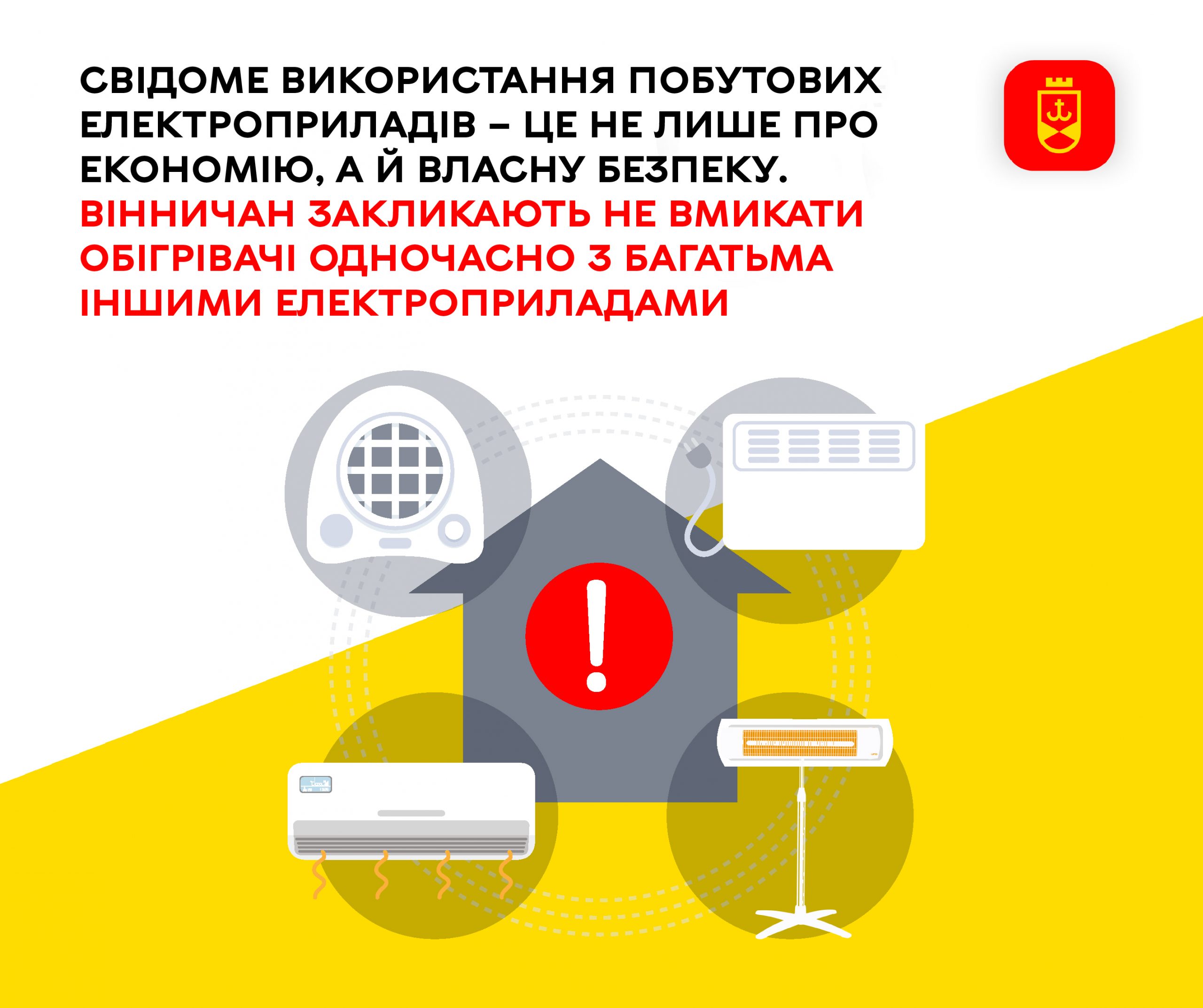 Вінничан просять не вмикати обігрівачі одночасно з великою кількістю інших електроприладів
