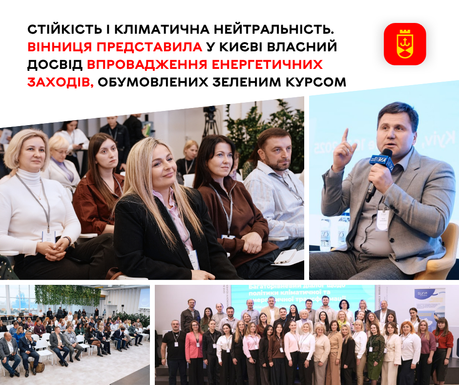 У Києві презентували вінницький досвід реалізації заходів з енергоефективності