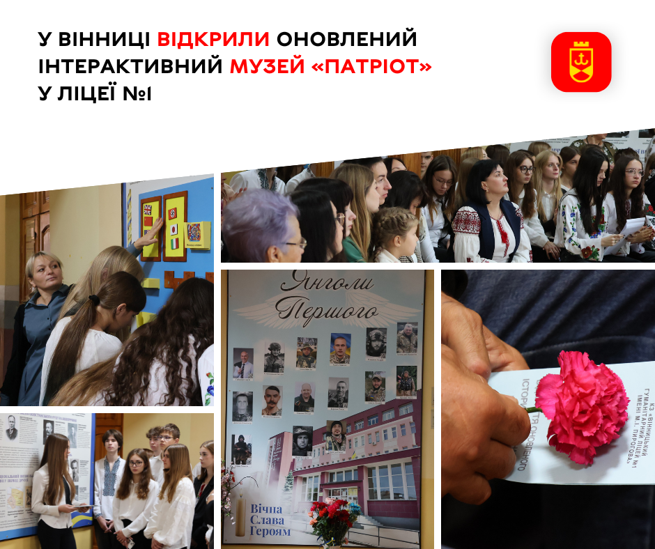 У Вінниці запрацював оновлений інтерактивний музей «Патріот»