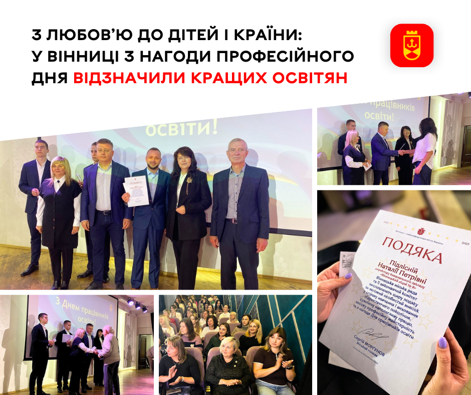 До професійного дня, у Вінниці відзначили найуспішніших працівників освіти