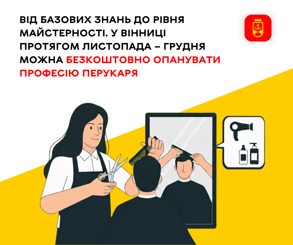 Вінничани зможуть безкоштовно здобути професію перукаря з листопада по грудень