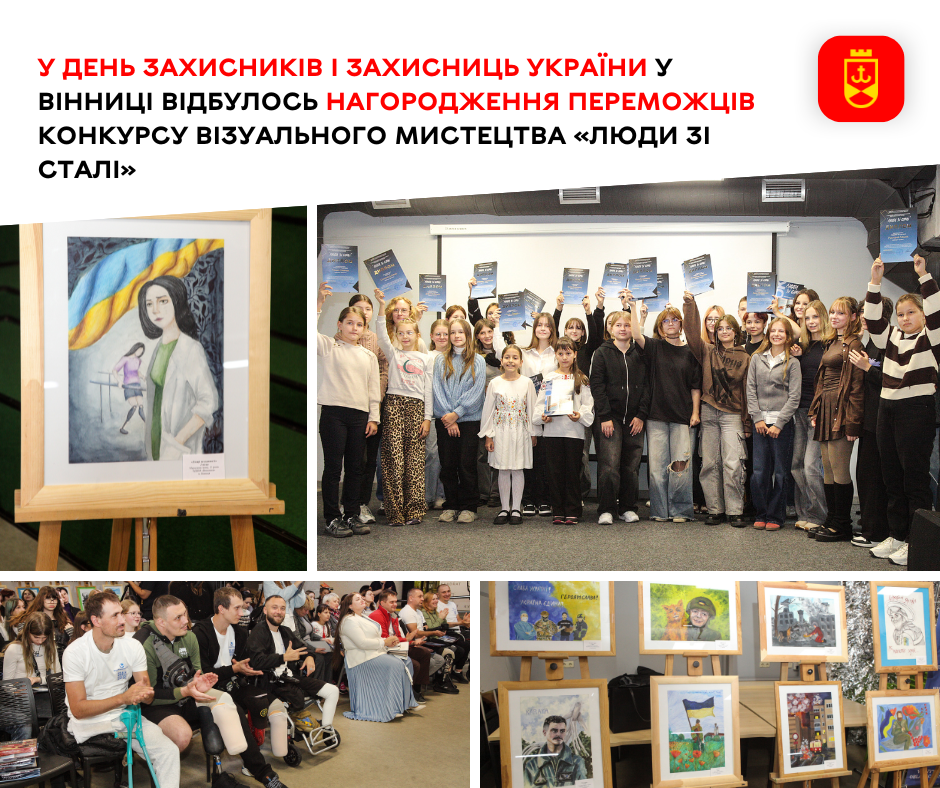 Сьогодні у Вінниці відзначили переможців конкурсу візуального мистецтва «Люди зі сталі»