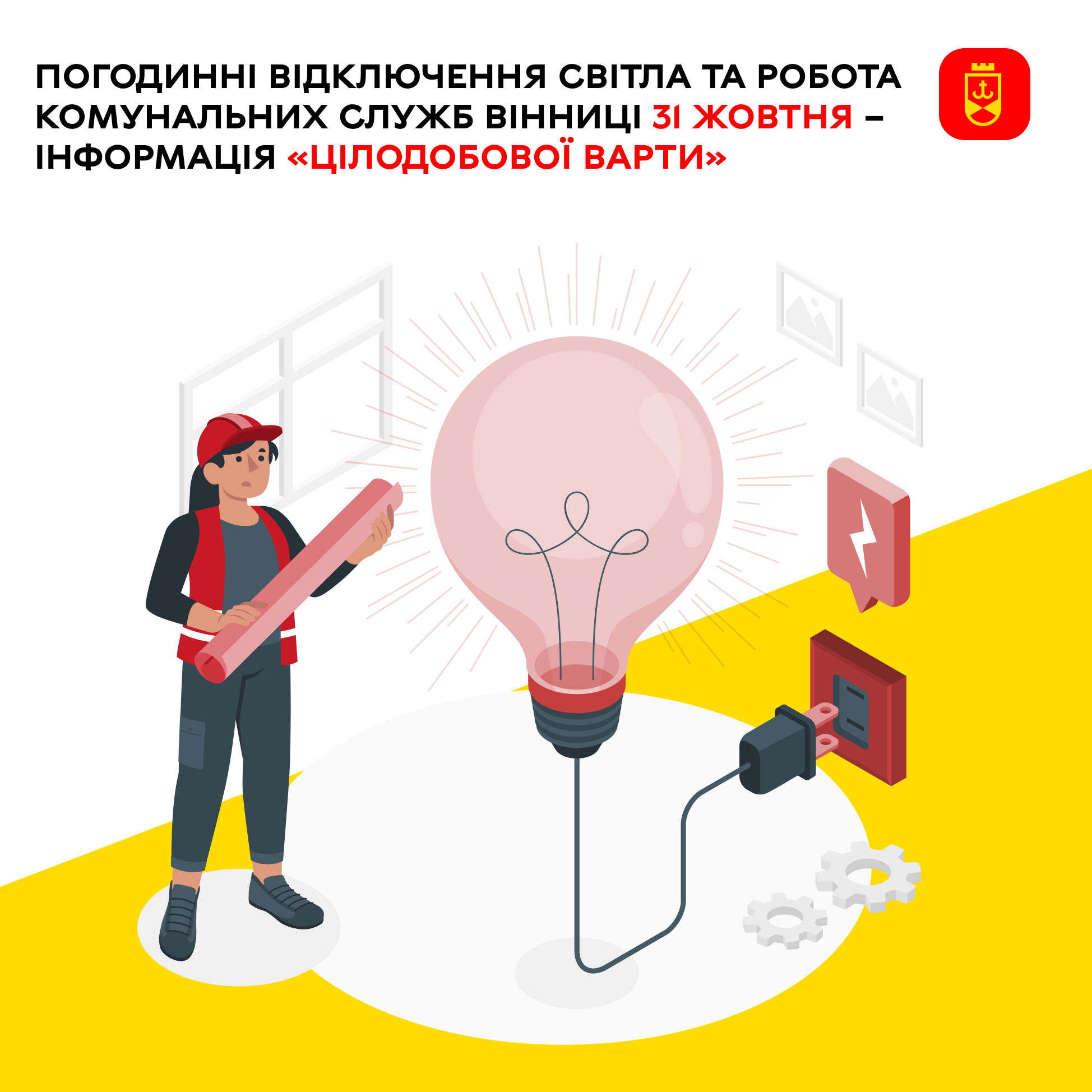 Погодинні відключення світла та робота комунальних служб Вінниці сьогодні