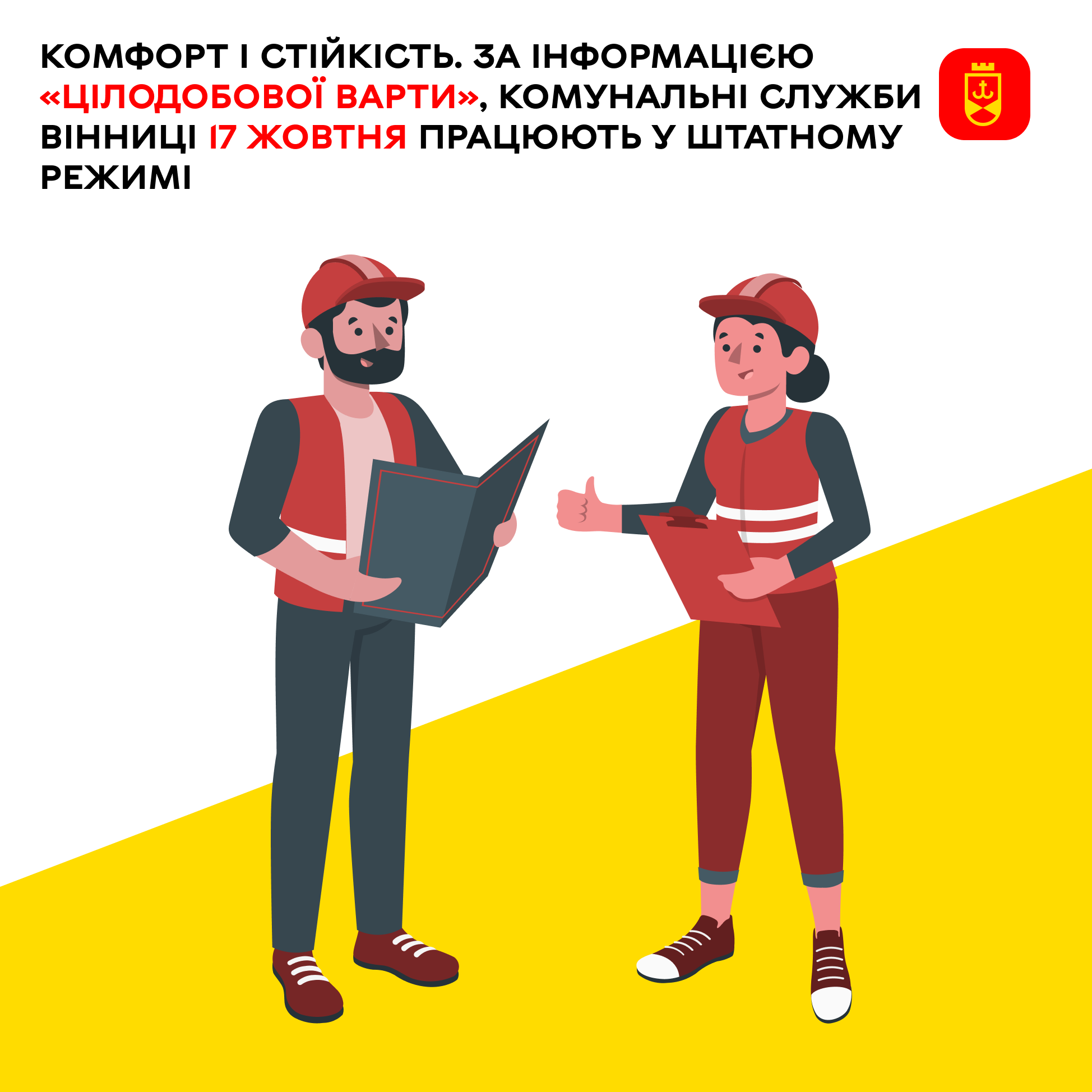 Інформацієя «Цілодобової варти»: комунальні служби Вінниці сьогодні працюють у штатному режимі