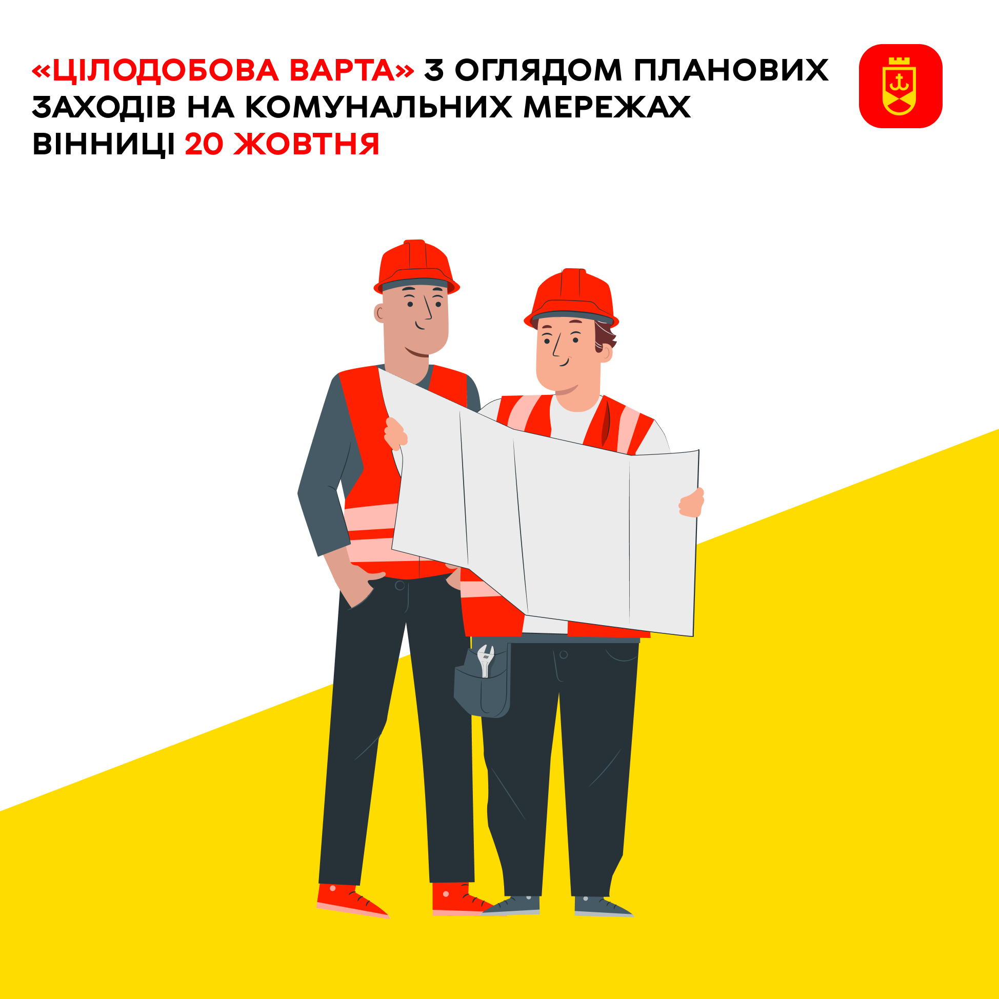 «Цілодобова варта» інформує про планові заходи комунальних служб на сьогодні