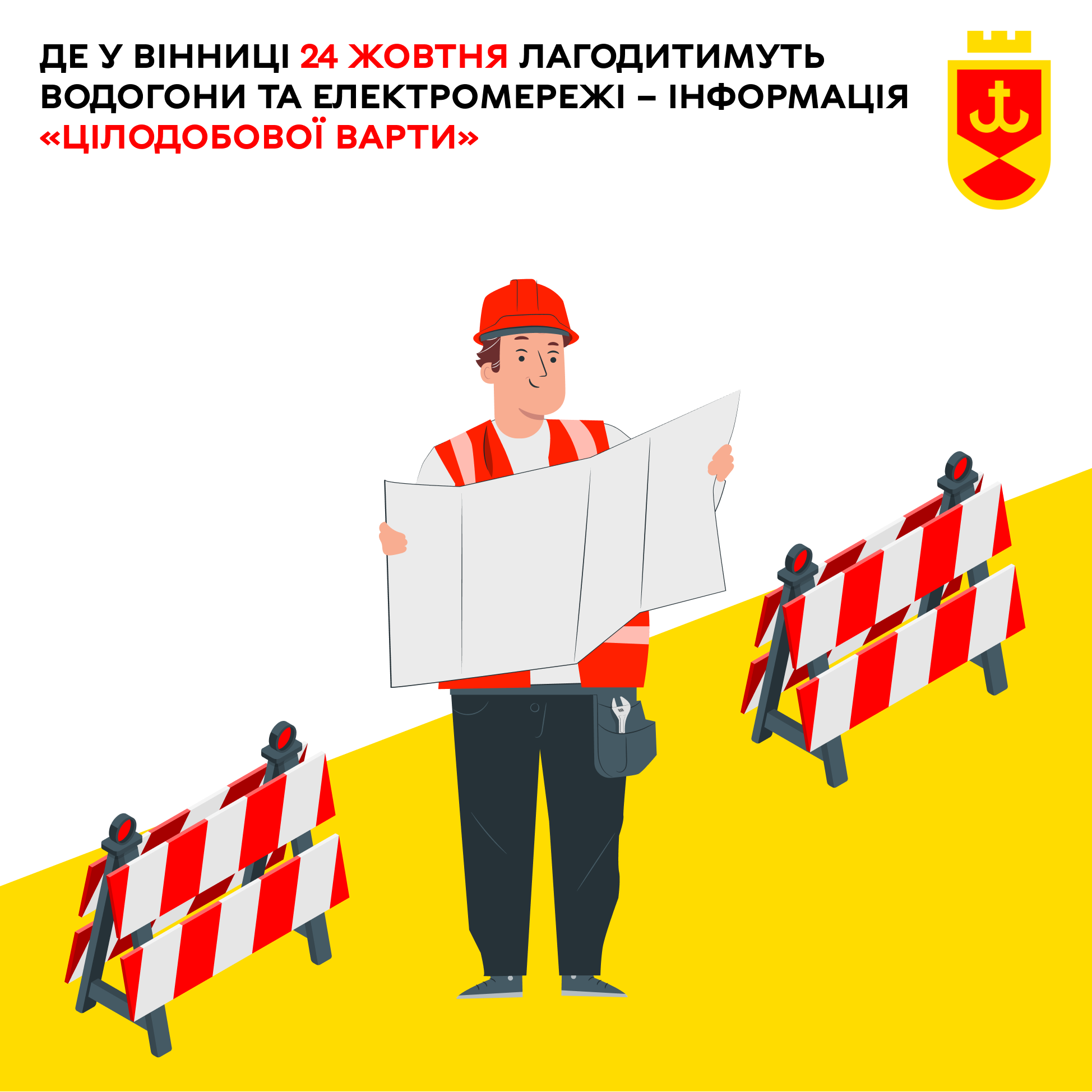 Де сьогодні у Вінниці лагодитимуть водогони та електромережі – інформація «Цілодобової варти»