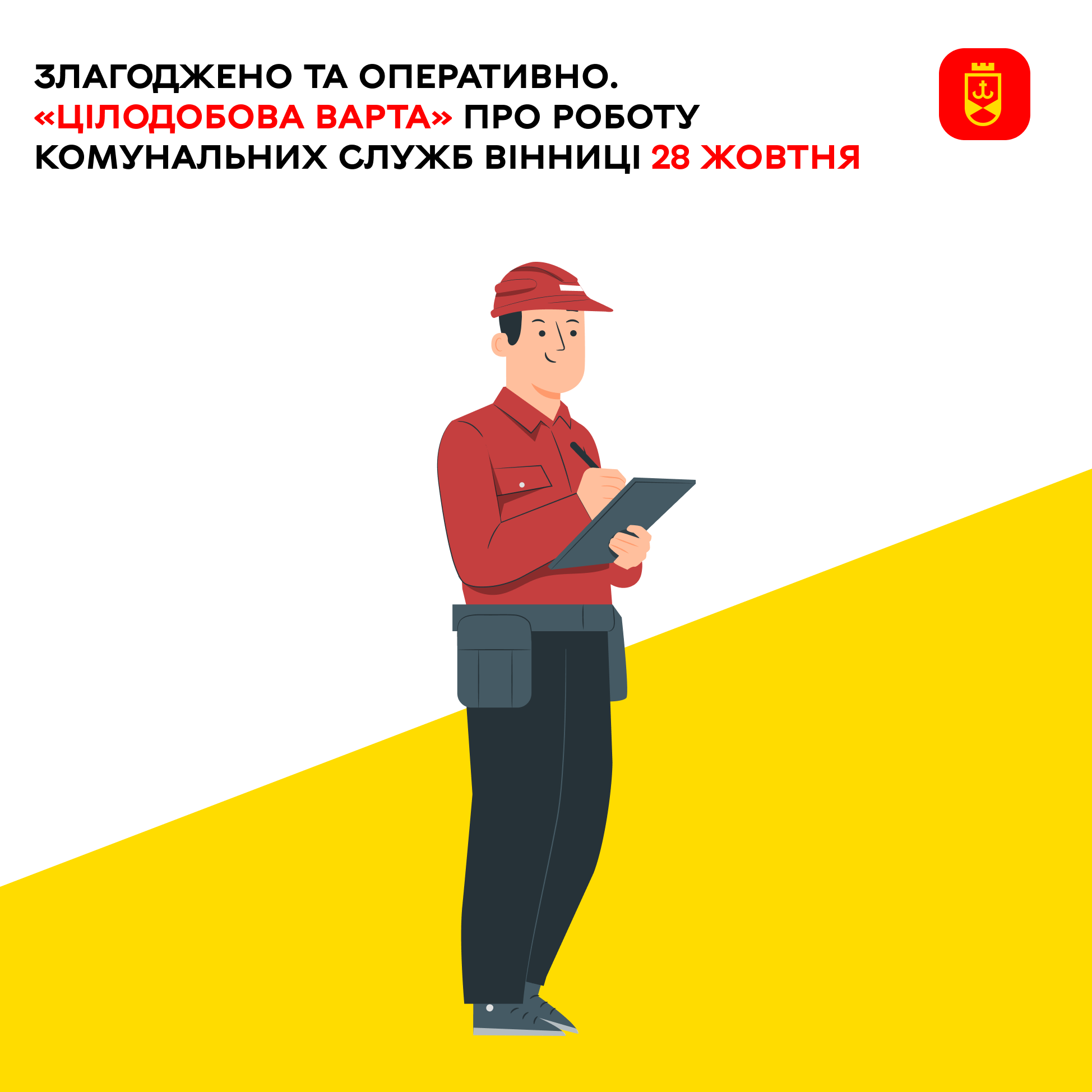 «Цілодобова варта» сьогодні про роботу комунальних служб Вінниці