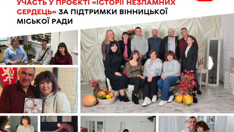 Родини ветеранів долучилися до проєкту «Історії незламних сердець»