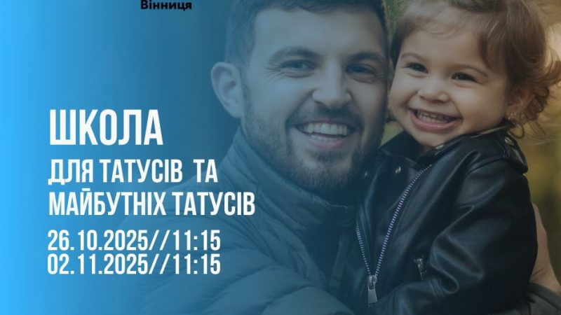 Чоловіків і майбутніх татусів запрошують на навчання, присвячене відповідальному батьківству