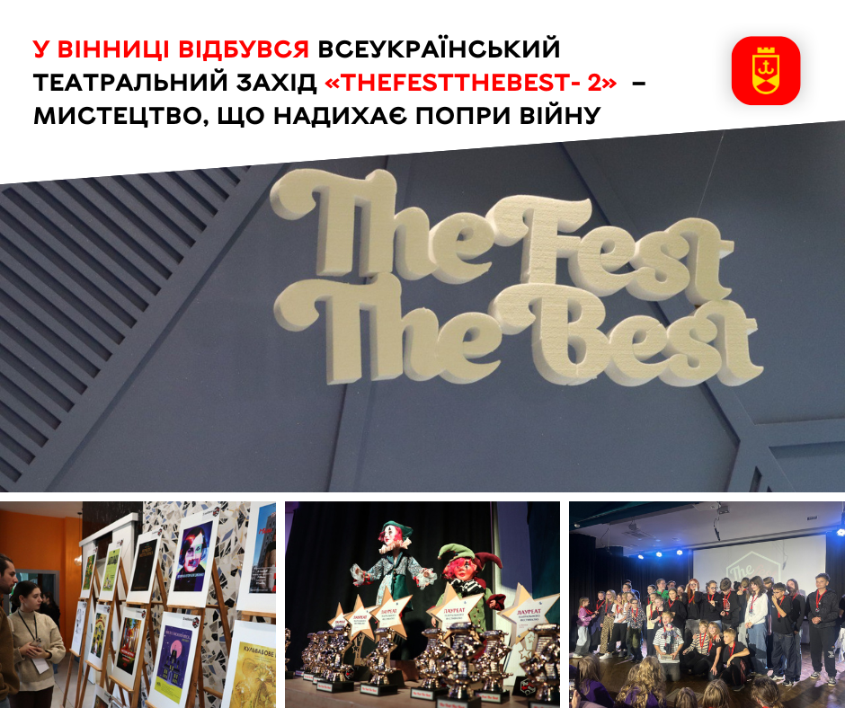 Всеукраїнський театральний захід «TheFestTheBest- 2» пройшов у Вінниці