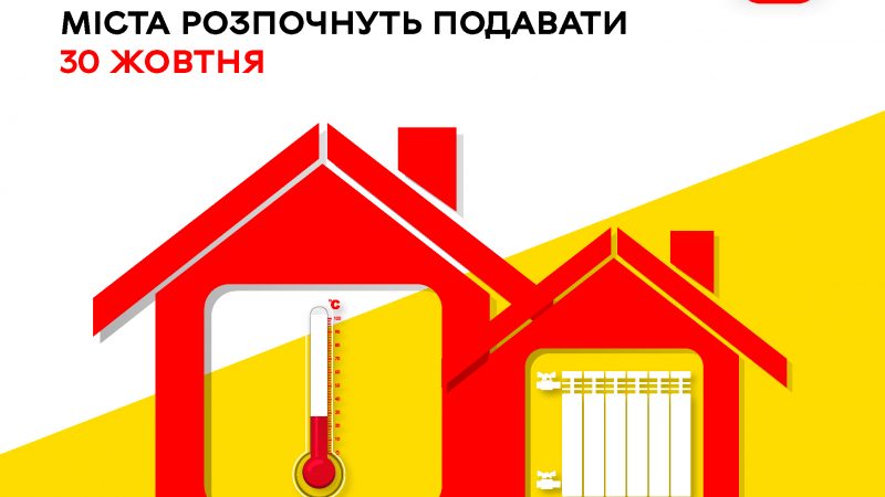 Тепло в житлові будинки міста розпочнуть подавати 30 жовтня