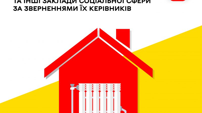 У Вінниці стартує подача тепла в заклади соціальної сфери – школи, дитсадки та лікарні