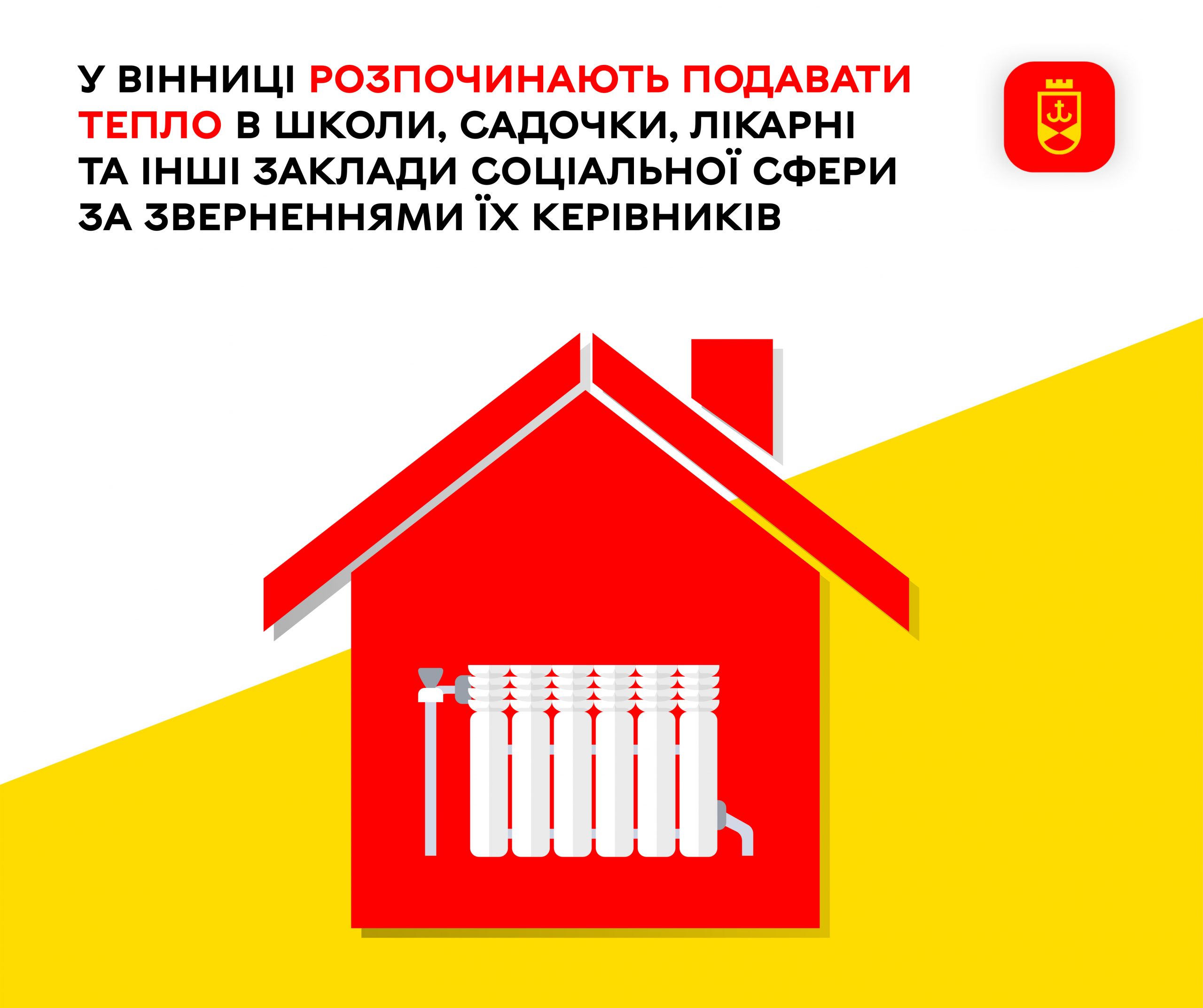 У Вінниці стартує подача тепла в заклади соціальної сфери – школи, дитсадки та лікарні