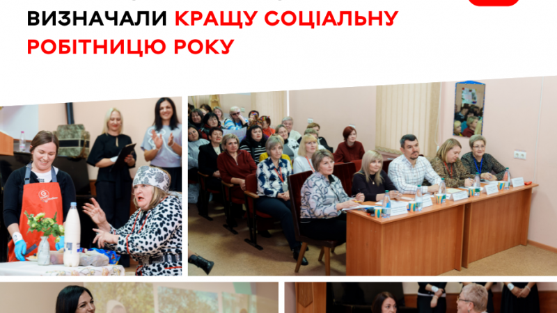 У Вінницькому терцентрі обрали найкращу соціальну робітницю року