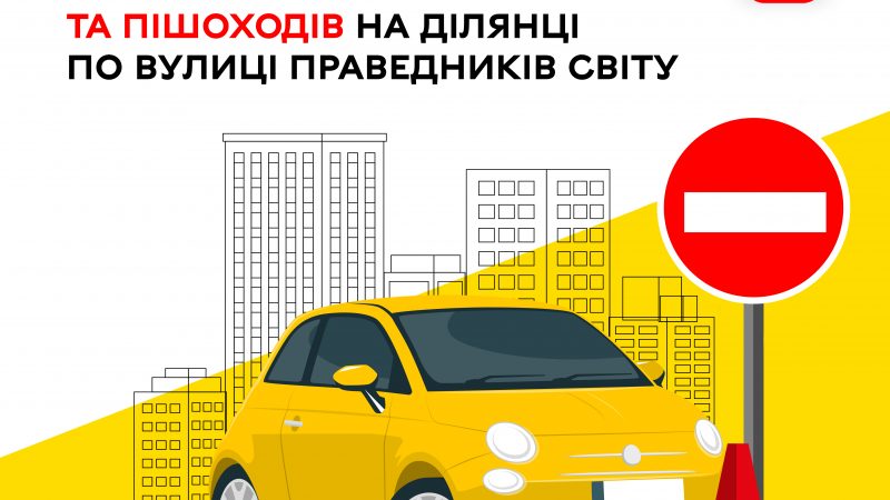 У Вінниці тимчасово обмежать рух транспорту та пішоходів на вулиці Праведників Світу