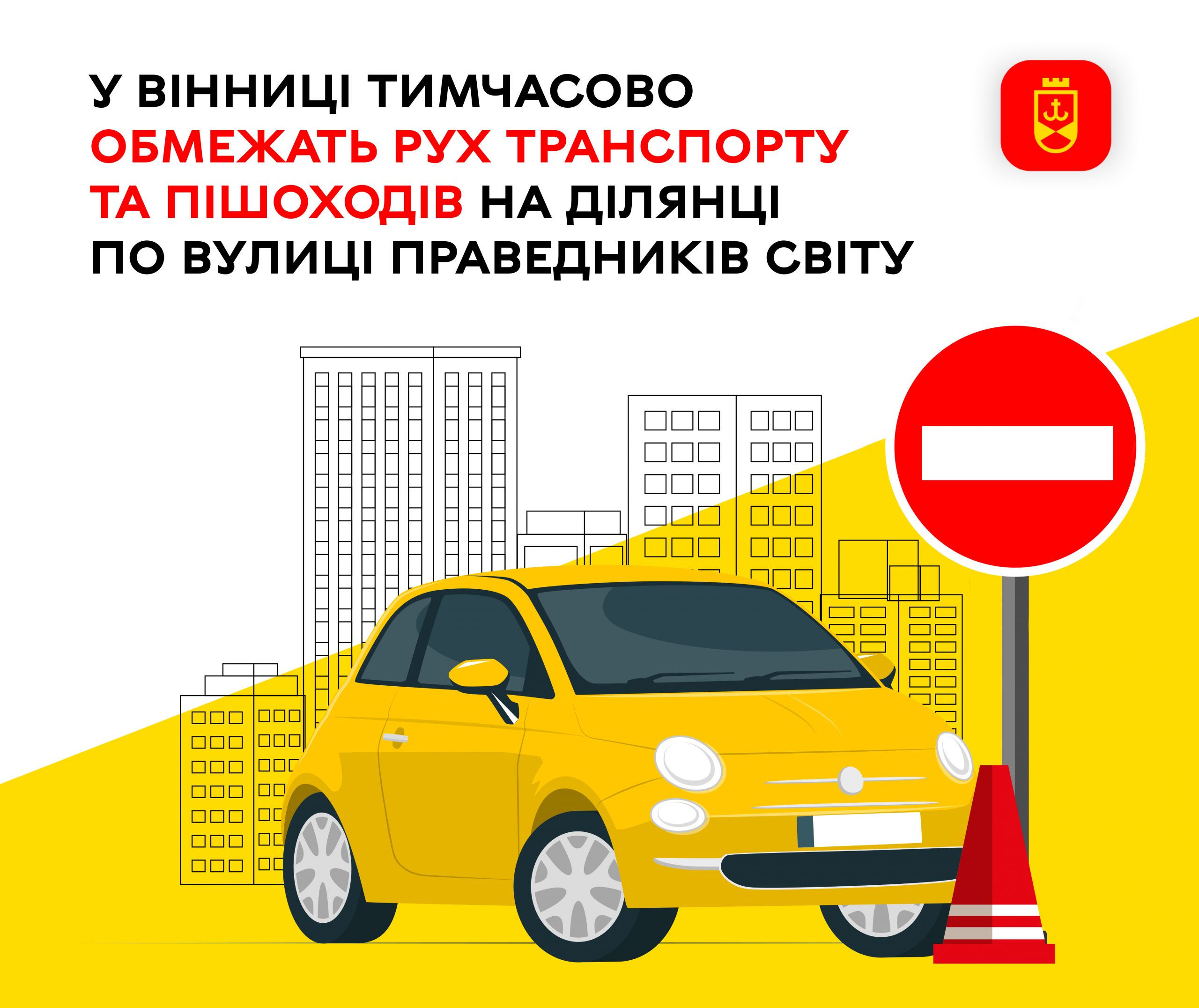 У Вінниці тимчасово обмежать рух транспорту та пішоходів на вулиці Праведників Світу
