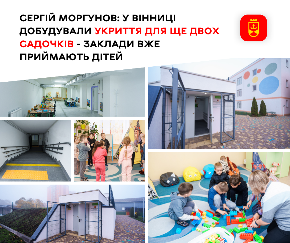 У Вінниці завершили будівництво укриттів ще для  двох дитячих садочків