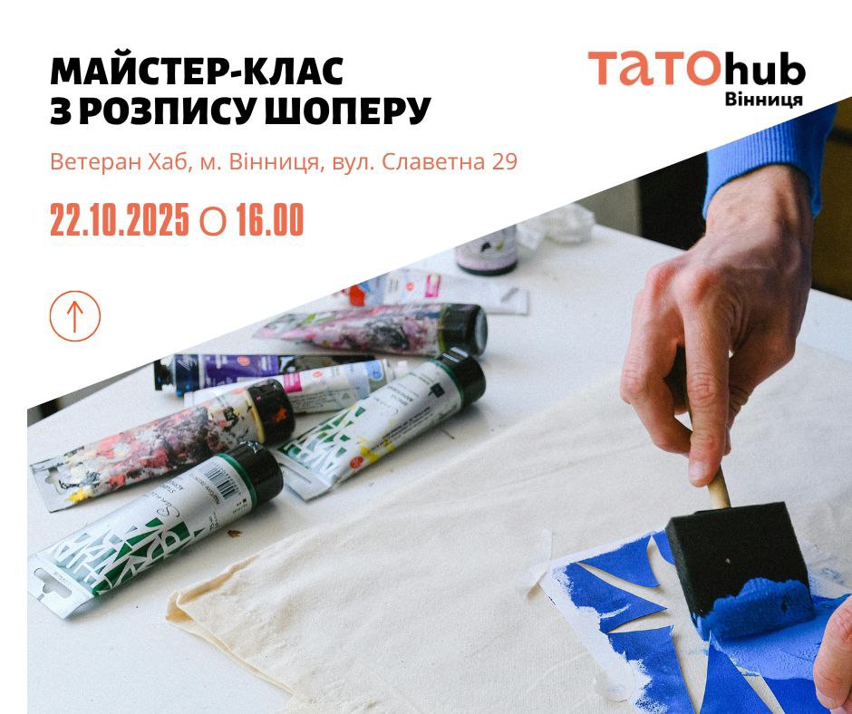 Вінниця запрошує татусів-ветеранів разом із дітьми взяти участь у майстер-класі з розпису шоперів