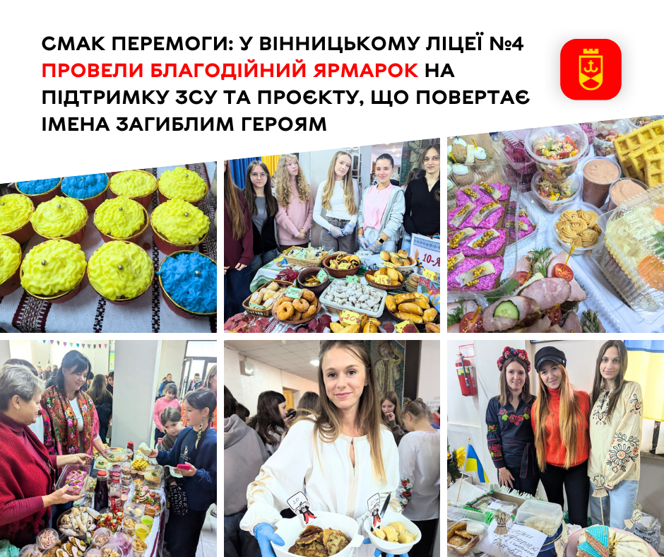 У Вінницькому ліцеї №4 організували благодійний ярмарок на підтримку ЗСУ
