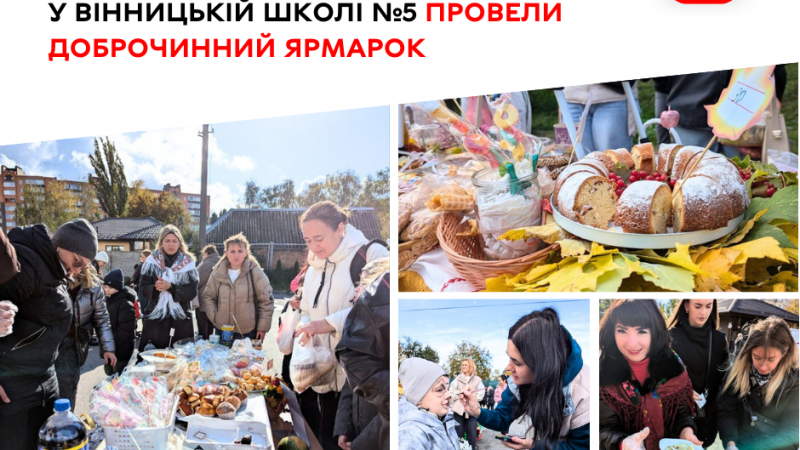 У вінницькій школі №5 відбувся благодійний ярмарок