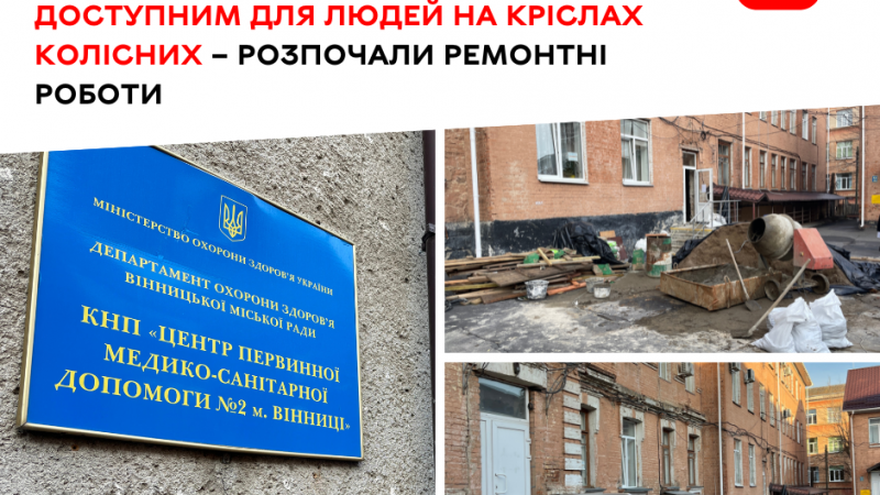 Незабаром доступ до Центру первинної медико-санітарної допомоги №2 стане зручнішим для людей з інвалідністю