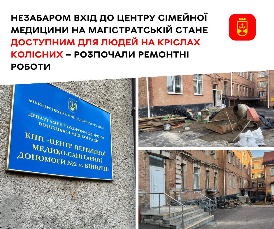 Незабаром доступ до Центру первинної медико-санітарної допомоги №2 стане зручнішим для людей з інвалідністю