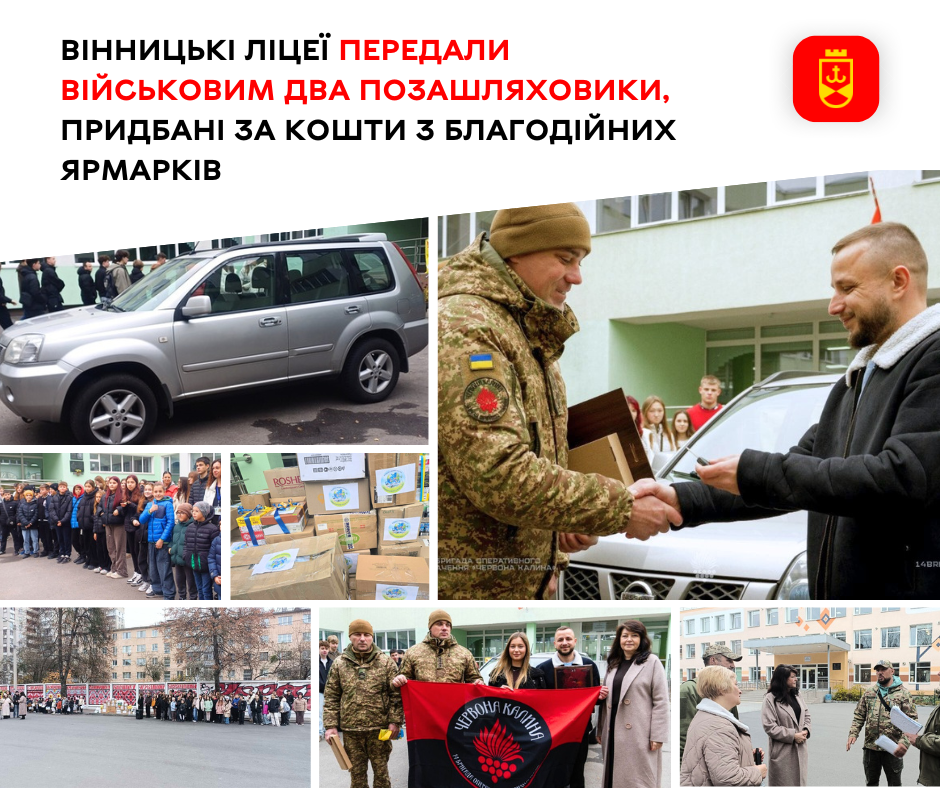 Вінницькі ліцеї передали військовим два позашляховики для потреб фронту