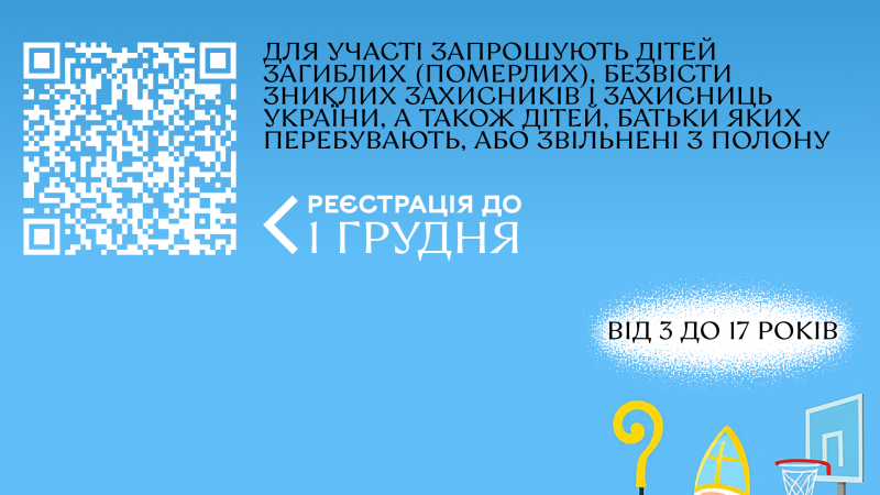 Дітей загиблих, померлих або безвісти зниклих захисників України запрошують на спортивну акцію