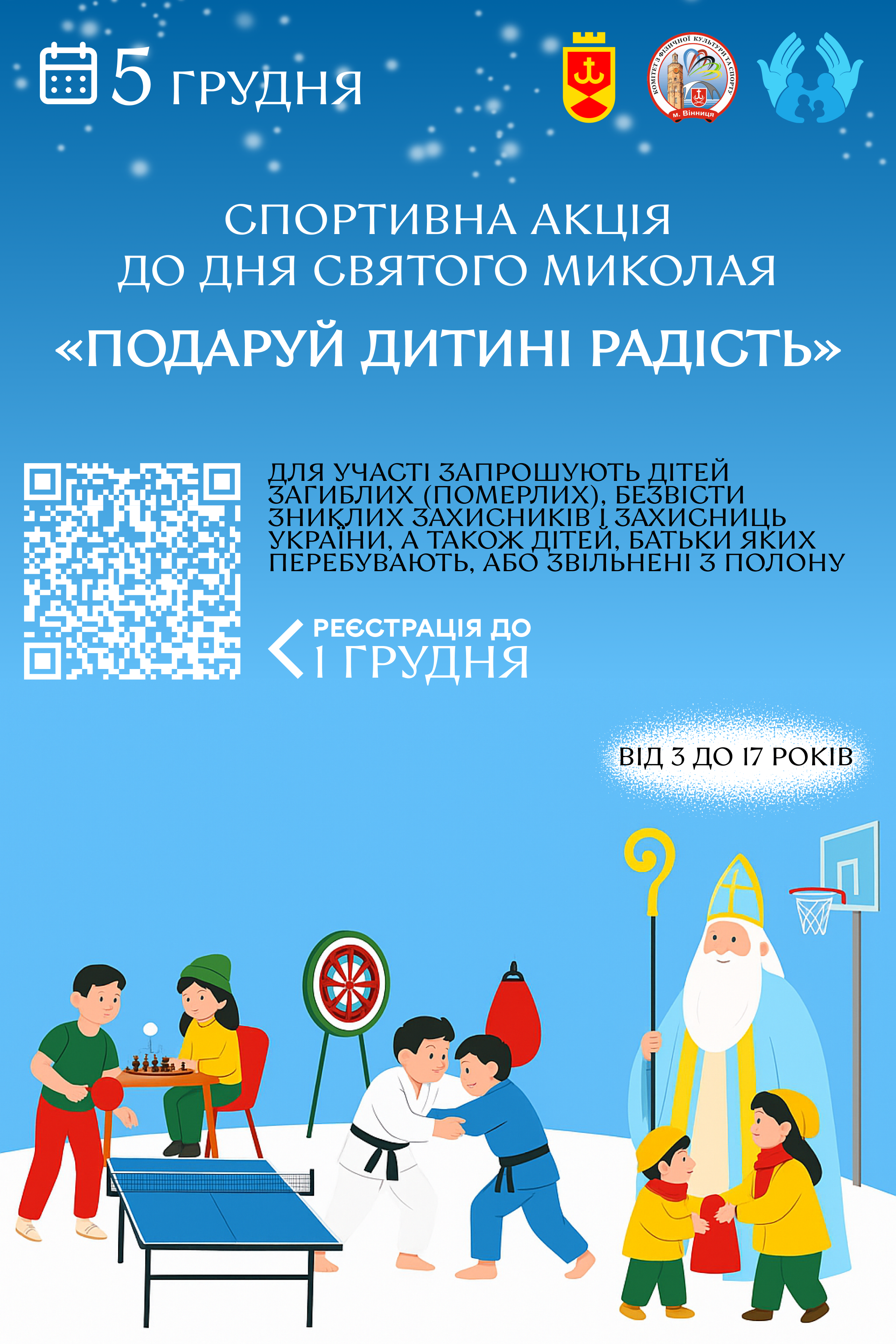 Дітей загиблих, померлих або безвісти зниклих захисників України запрошують на спортивну акцію