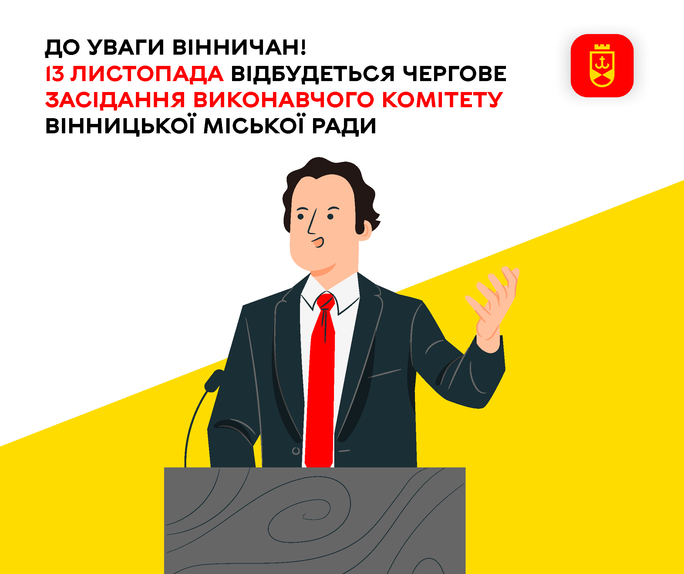 13 листопада відбудеться чергове засідання виконавчого комітету Вінницької міської ради