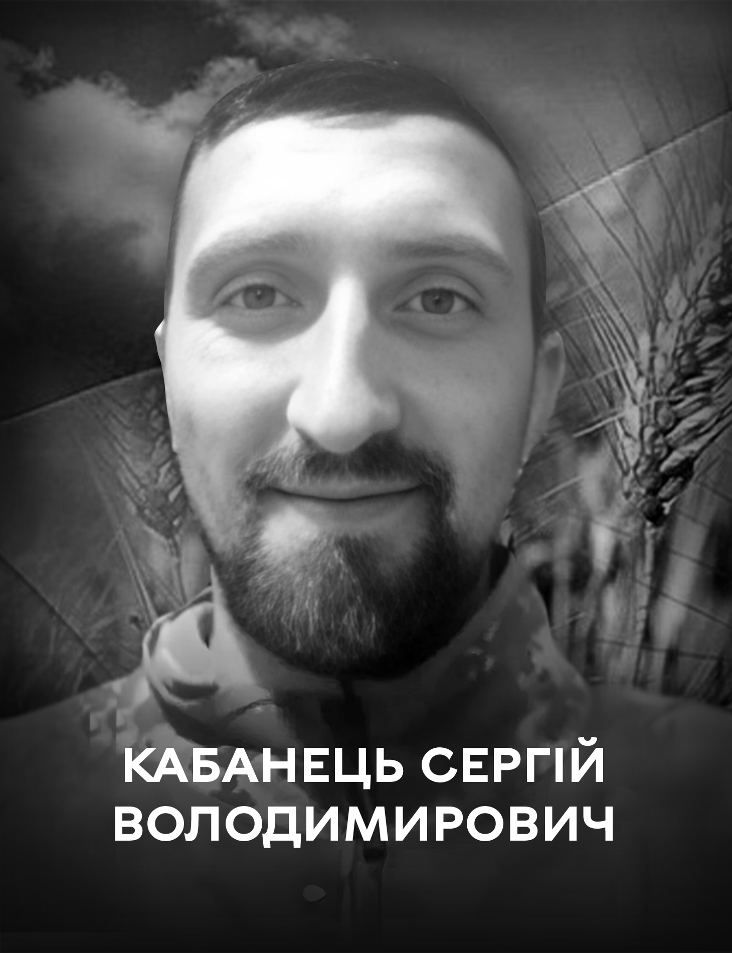 Сьогодні Вінниці прощається із оборонцем України Сергієм Кабанцем