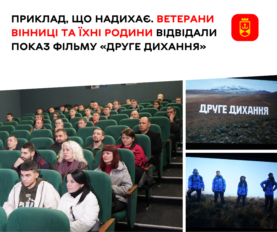 Ветерани Вінниці та члени їхніх родин подивились фільм «Друге дихання»