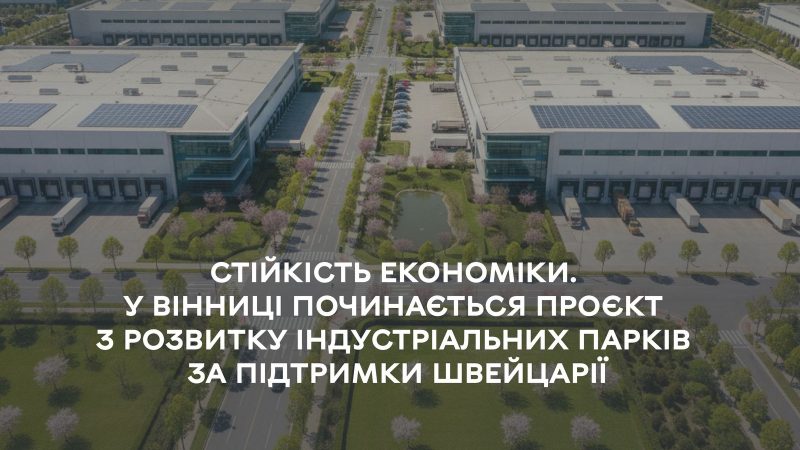 Розвиток індустріальних парків: у Вінниці розпочинають новий проєкт