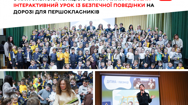 Для першокласників провели інтерактивний урок з безпечної поведінки на дорозі