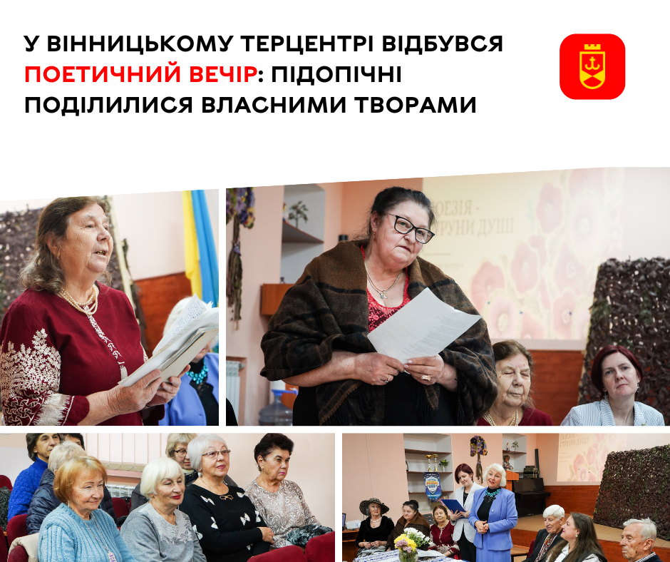 У Вінницькому територіальному центрі відбувся поетичний вечір