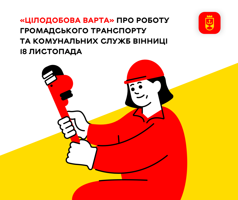 «Цілодобова варта» інформує сьогодні про роботу громадського транспорту та комунальних служб Вінниці