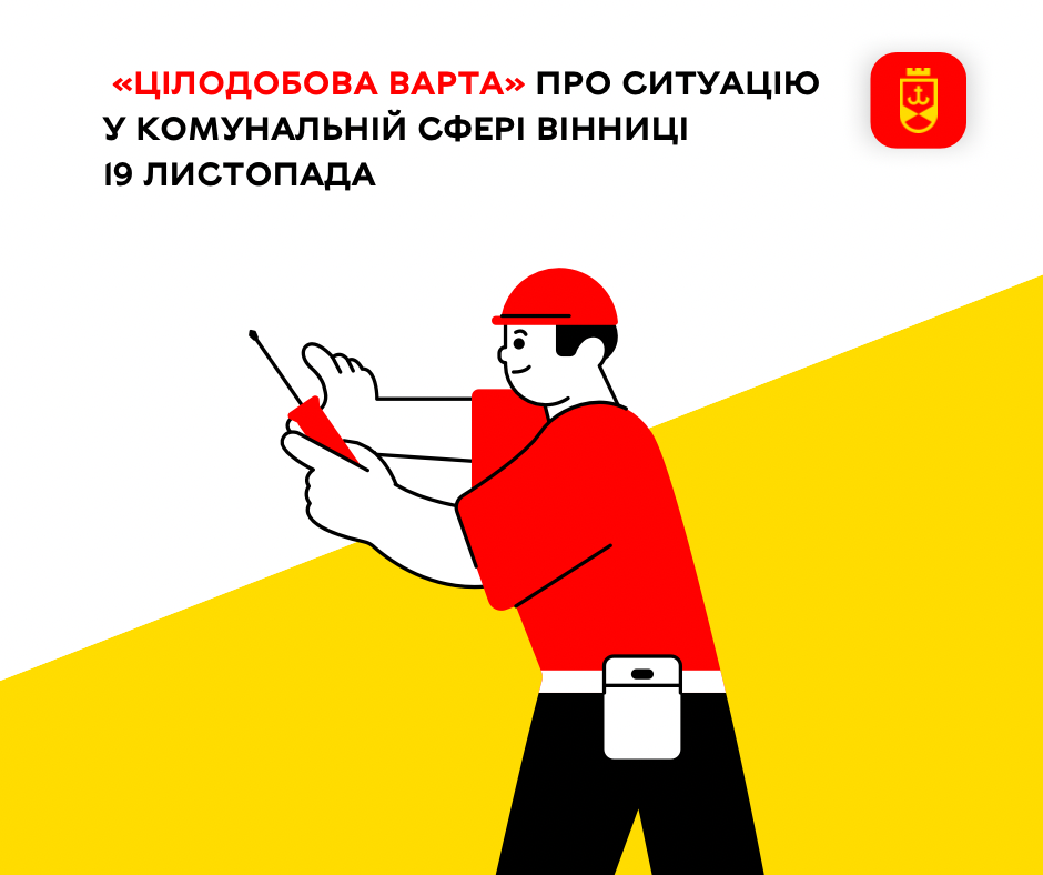 «Цілодобова варта» повідомляє про ситуацію у комунальній сфері Вінниці на сьогодні