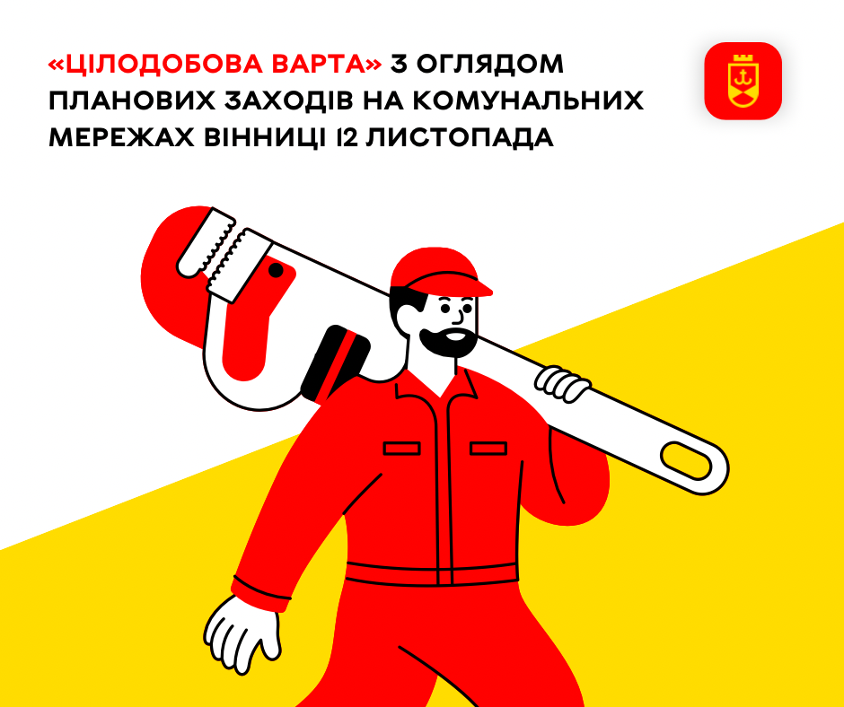 Цілодобова варта» сьогодні з оглядом планових заходів на комунальних мережах Вінниці