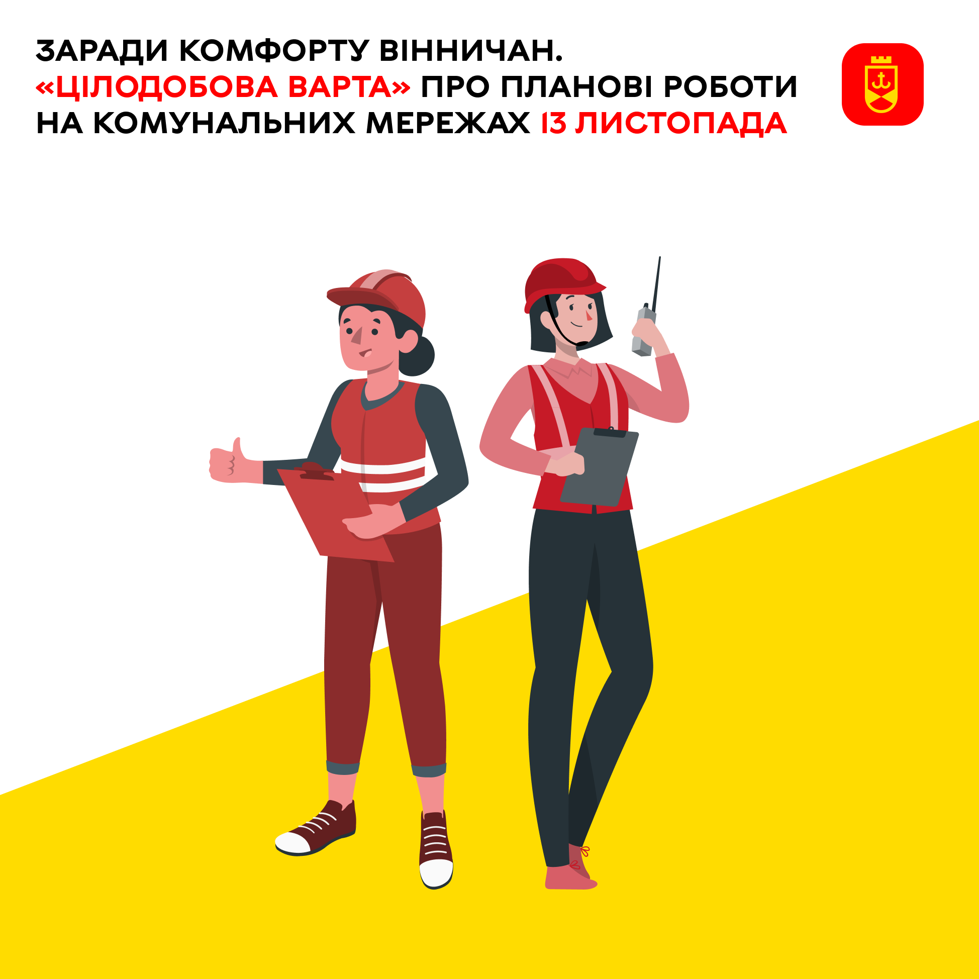 Сьогодні «Цілодобова варта» про планові роботи на комунальних мережах