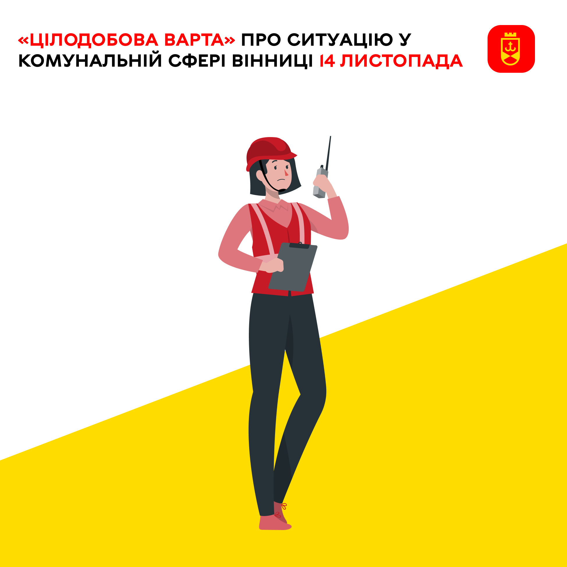 «Цілодобова варта» інформує про ситуацію у комунальній сфері Вінниці сьогодні