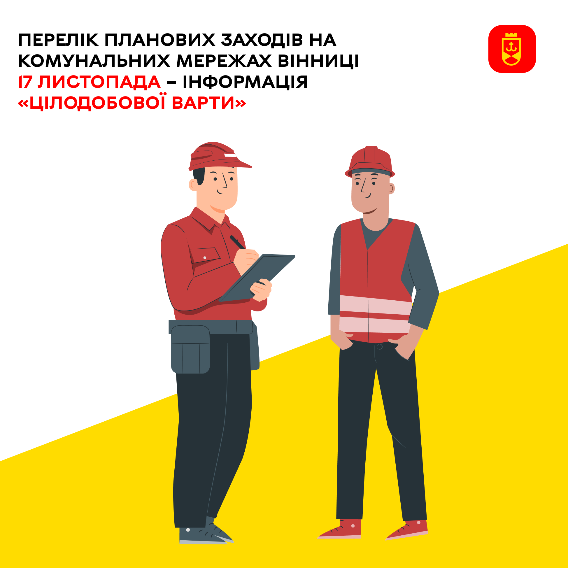 Перелік планових заходів комунальних служб Вінниці на сьогодні – інформація «Цілодобової варти»