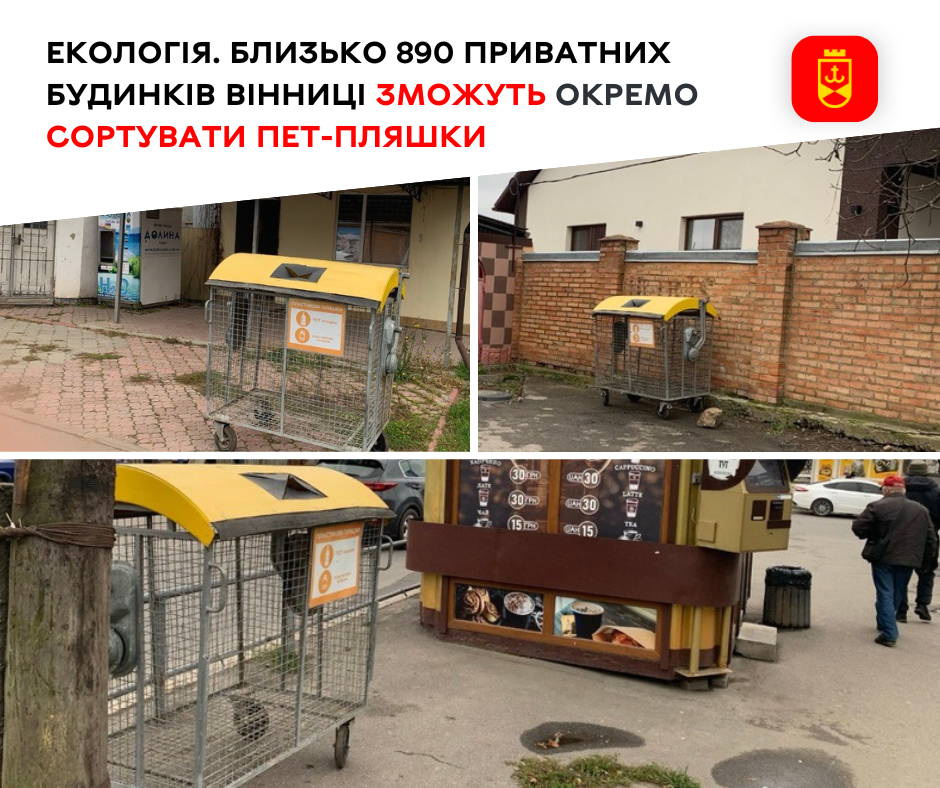Близько 890 приватних будинків у Вінниці отримають можливість окремо сортувати ПЕТ-пляшки