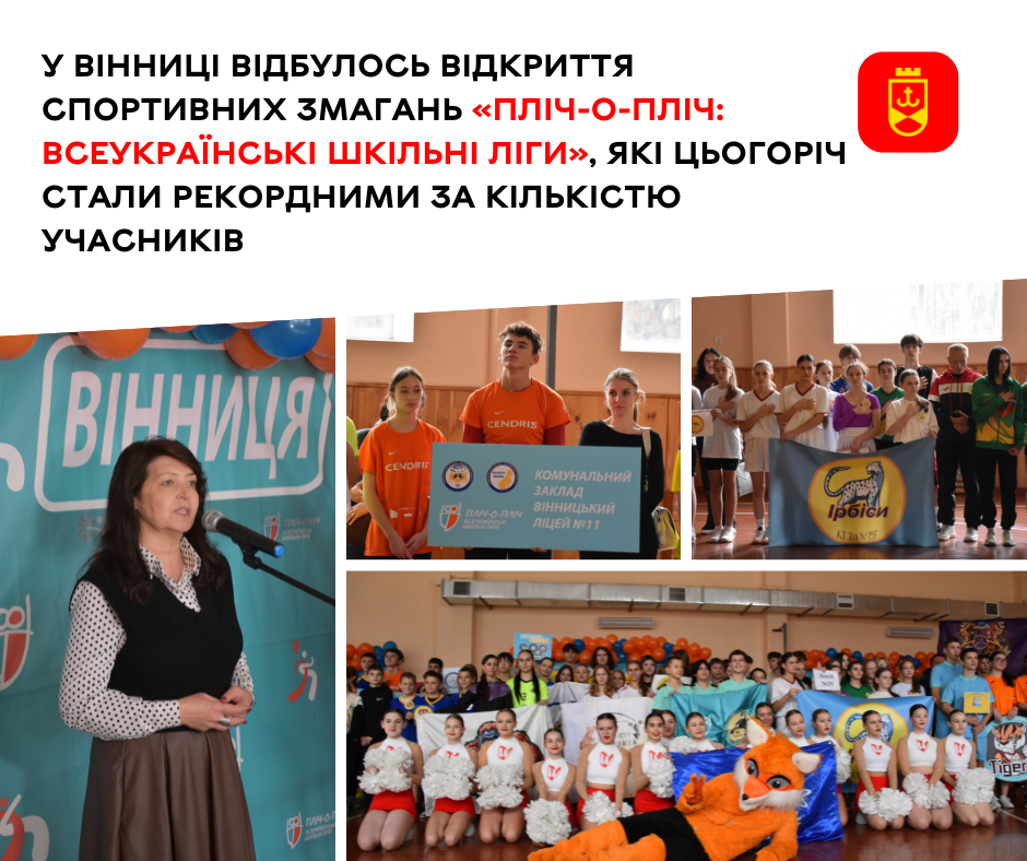 У Вінниці відкрили спортивні змагання «Пліч-о-пліч»