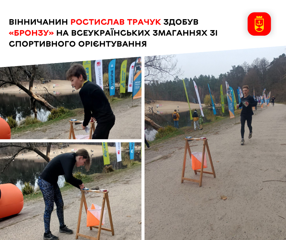 Вінничанин Ростислав Трачук — бронзовий призер всеукраїнських стартів зі спортивного орієнтування