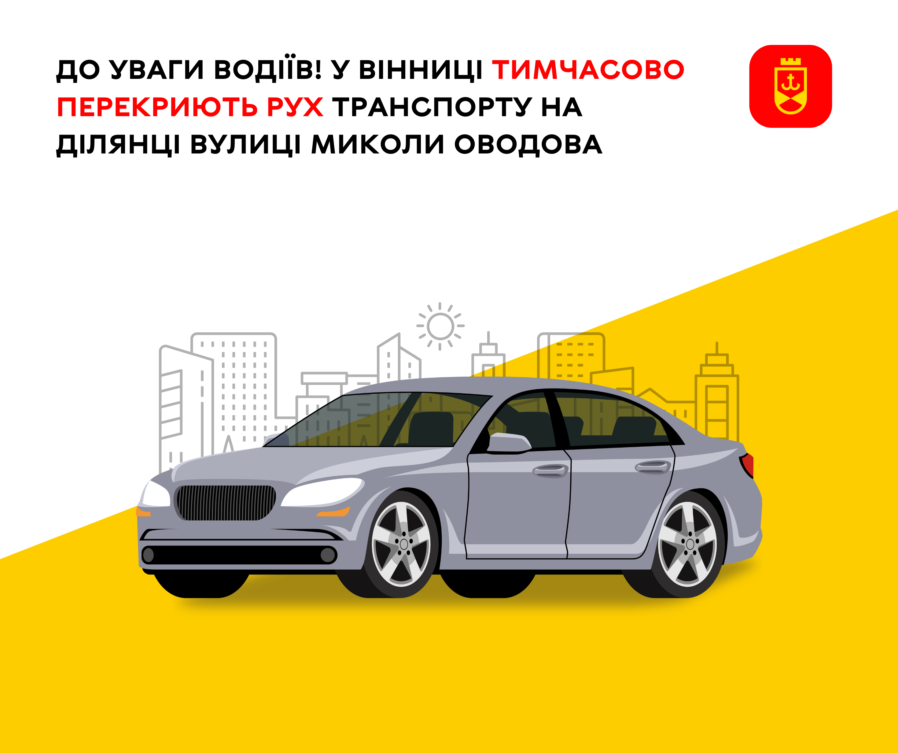 У Вінниці тимчасово обмежать рух транспорту на частині вулиці Миколи Оводова