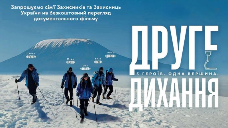 Ветеранів та родини захисників запрошують на безкоштовний показ документального фільму