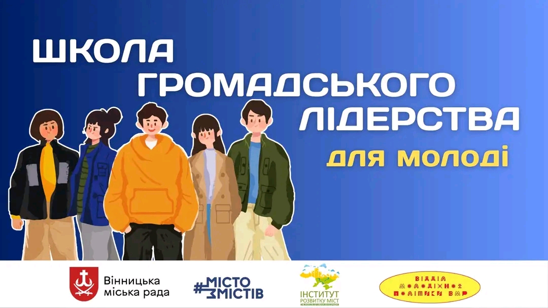 Для молоді Вінниці відкривають Школу громадського лідерства